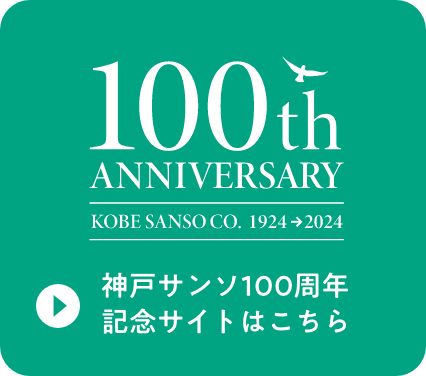 神戸サンソ100周年記念サイトはこちら