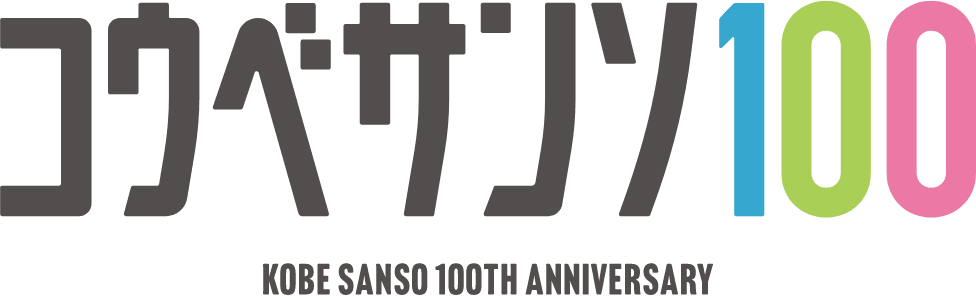 コウベサンソ100 KOBE SANSO 100TH ANNIVERSARY